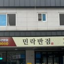 민락반점 이미지