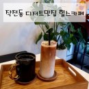 작전동 864-32번지 앞(작전역 8번 출구) | 인천 계양구 작전동 카페 작전역 디저트+커피맛집 힐스카페
