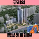 구리시 인창동 센트레빌 아파트 신규 분양중! 착공완료!!!! 이미지
