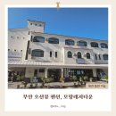 세븐일레븐 태안타운점 | [부안 오션뷰 펜션] 애견 동반 가능한 모항레저타운에서 보낸 여름휴가