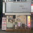 카페로행복1길