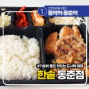 한솥(연수 동춘점) 이미지