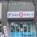 푸른마음횟집김배달 - 15232 | 푸른마음횟집김배달