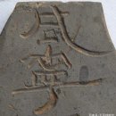 ﻿ 중국에서 갑골문자 보다 천 년 앞선 신형 문자가 발견되어, 한자의 기원 시간을 갱신하였습니다. 이미지