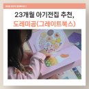 파주 어린이서점 책놀이터 후기, 그레이트북스 도레미곰 샘플북 받아본 리얼 반응