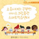 아이스크림홈런수학교습소 - 사상구 엄궁로 144 | 아이스크림홈런수학교습소