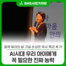 아이시대 | 함께 육아의 날 기념 손성은 박사 특강 후기! "AI시대 우리 아이에게 꼭 필요한 진짜 능력"