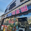경원해물찜 내외점