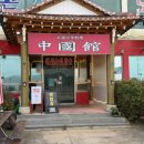 곰소쉼터중국관 이미지