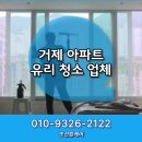 씨유아주대동다숲점 | 거제 아파트 유리창 청소 대동다숲1단지 추천 리뷰