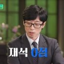 유재석, 우울증 자가진단 0점‥“방송용 NO” 건강한 멘탈 인증(유 퀴즈) 이미지