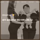 씨유 첨단천사 | 광주 셀프사진관 첨단 위트스튜디오 만삭사진 셀프 촬영 후기