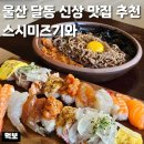 혁신굿모닝마트 | 울산 달동 맛집 스시미즈기와 삼산동 신상 현대해상 근처 초밥 육회들기름소바 추천