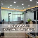 이지숙힐링요가원 | 김해 삼계동 요가원 이지숙 힐링요가 & 재활필라테스 근력강화 체형교정 1대1 개인PT 후기