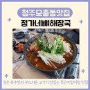 정가네감자탕해장국 | 서원대 모충동 청주교대맛집 정가네뼈해장국 묵은지감자탕 후기