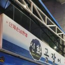 신화곰장어 이미지