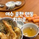 웅천중앙로 | 여수 웅천 텐동 덮밥 &#39;치히로&#39; 내돈내산 솔직후기