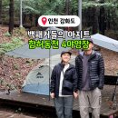 함허동천(매표소) | 강화도 함허동천 4야영장 백패킹 10번째 방문 사이트 주차 샤워 시설