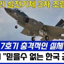 KF-21 7호기 실체 공개. 美 CNN "믿을수 없는 한국 공군력" 이미지