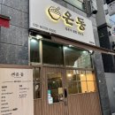 성산타워 | 남위례 맛집 일본식 덮밥 온동 믹스동 사케동 아카사키짬뽕 후기