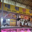 대원닭집