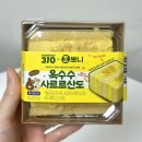 이마트24 뽀니빵 ‘옥수수 사르르산도’ 칼로리, 후기 |바로 구독 박게 되는 맛