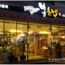 여수맛집 봉초밥 이미지