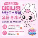 더브랜드 | [공지] 마곡 원그로브 더티니핑 오픈! 브랜드스토어 굿즈·가격·이벤트 후기❤️