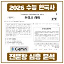 대성물산 | [2026 수능 한국사] &#34;AI가 푼다고?&#34; 역사교육 전공자가 Gemini와 함께 전문항 심층 분석