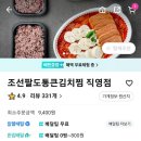 김포 장기동 김치찜 맛집추천 완전 강추하고픈 조선팔도 통큰김치찜 내돈내산 배민 후기