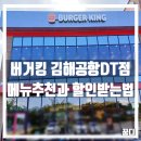 버거킹 김해공항DT점 | 버거킹 김해공항 DT점 메뉴 추천과 할인받는 법