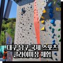 국제클라이밍장 | 대구 실외 클라이밍 남구국제스포츠클라이밍장 체험 후기
