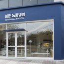 구성동물병원 이미지