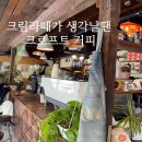 오곡기계공구 | 강원도 속초 카페 추천 골목길 안 아늑한 크로프트커피
