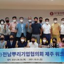 전남뿌리기업협동조합