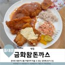 금화왕돈까스장안점 이미지