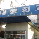 대흥청과