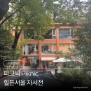 삼십육점오건설 | [전시] 피크닉 Piknic 힐튼서울 자서전 관람 후기✨