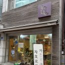 차호로록 | 차호로록, 부모님과 함께 가기 좋은 영등포구청역 비건/건강밥집 후기(예약 필수)