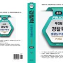 [20240130] 송광호의 경찰학(실무종합) 총론 기본서(개정판) 출간 안내(2024 경찰승진 기출 반영) 이미지