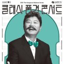 클래식품격콘서트 이미지