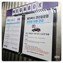메가박스 중앙점 | 메가박스안산중앙 5관 왕과 사는 남자 왕사남 약스포