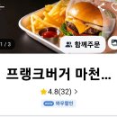 마천맛집 마천동맛집 프랭크버거 마천사거리점 내돈내산 솔직후기