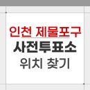 주민행복센터 | 2026 인천 제물포구 지방선거 사전투표소 위치 찾기