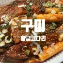 황금코다리봉곡원호점 이미지