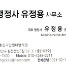 행정사 유정용 사무소 이미지