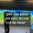리듬골프실내연습장 | 창원 롯데마트 실내골프연습장 후기 [헬스보이짐 골프인에서 헬스와 골프까지 한번에!]