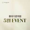 홍대디온의원 이미지