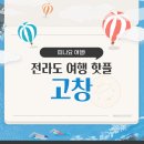 석성농원 | 전라도 고창 여행코스 추천! 자연·역사·감성 가득한 핫플 BEST 7