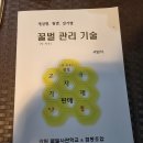 2024년 강원꿀벌사관학교 &amp; 협동조합 "서범석" 저 " 꿀벌 관리 기술 (양,한봉) " 이미지